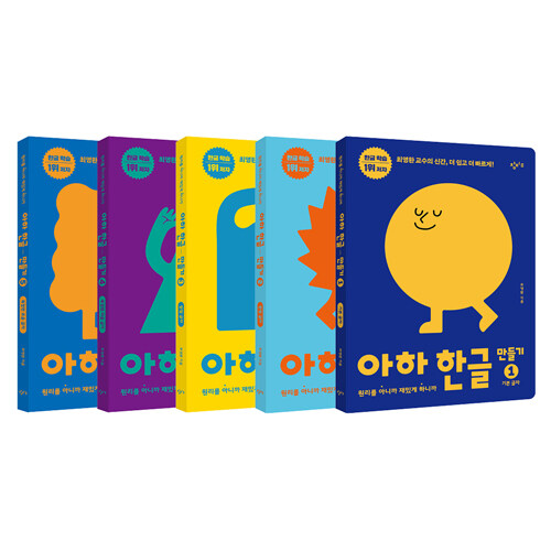 아하 한글 만들기 1~5세트 : 전5권