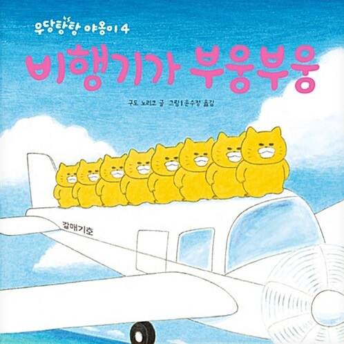 우당탕탕 야옹이 - 비행기가 부웅부웅