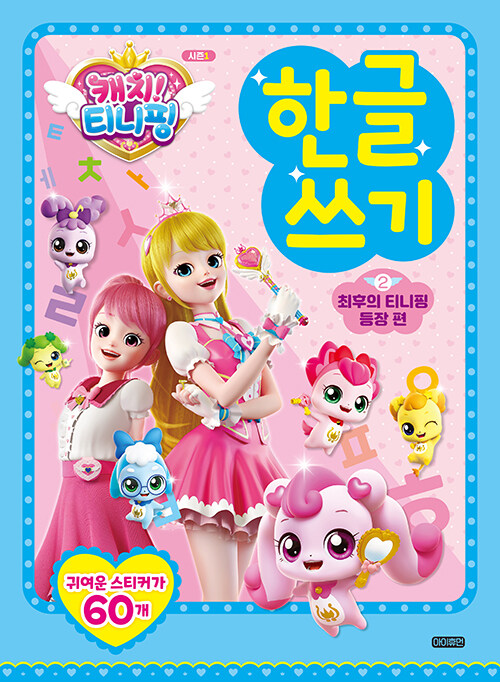 캐치 티니핑 한글쓰기2 : 최후의 티니핑 등장 편