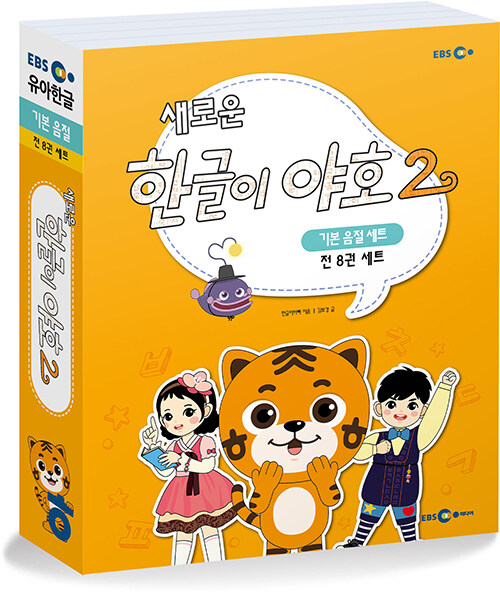 새로운 한글이 야호 2 기본음절 세트 - 전8권 (워크북 1~4권 + 쓰기놀이터 1~4권 + 기본음절표)