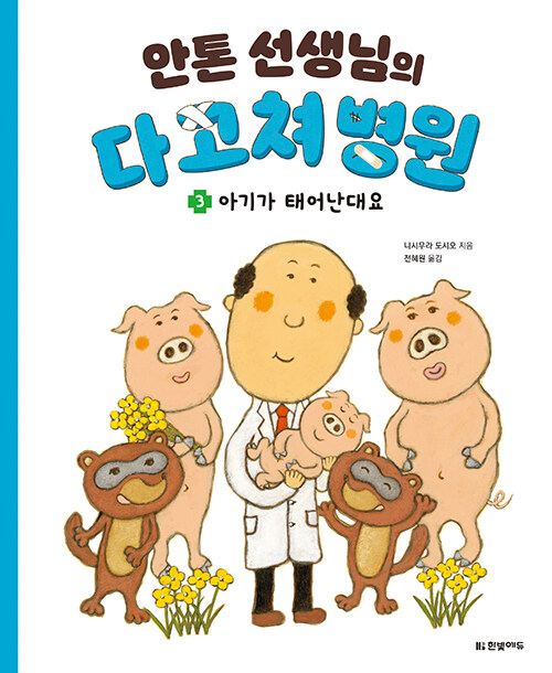 안톤 선생님의 다 고쳐 병원 3 : 아기가 태어난대요