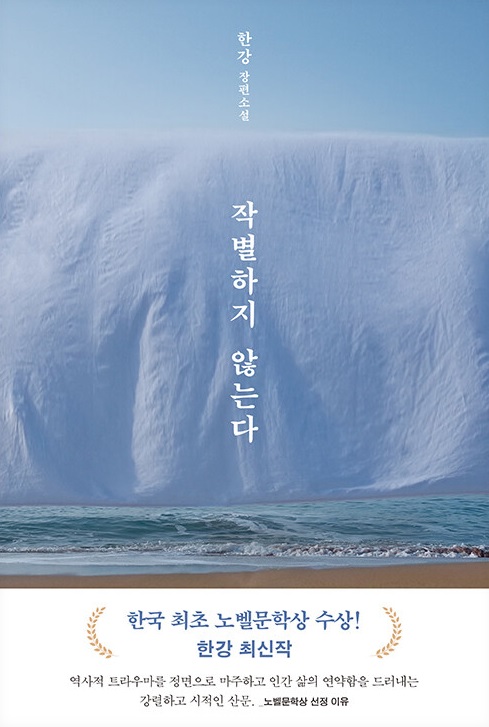 작별하지 않는다