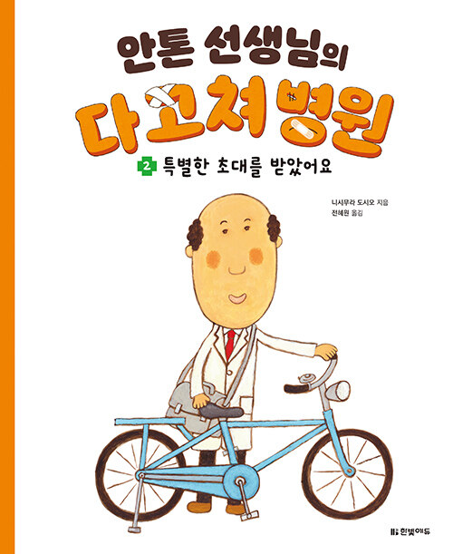 안톤 선생님의 다 고쳐 병원2 : 특별한 초대를 받았어요