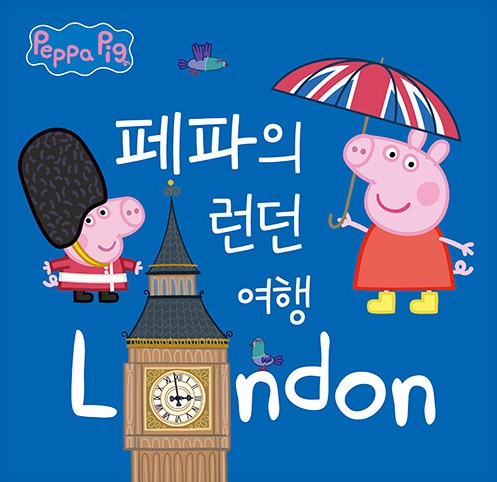 페파의 런던 여행
