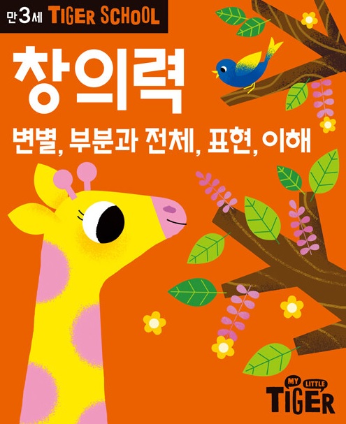타이거 스쿨 만3세 창의력