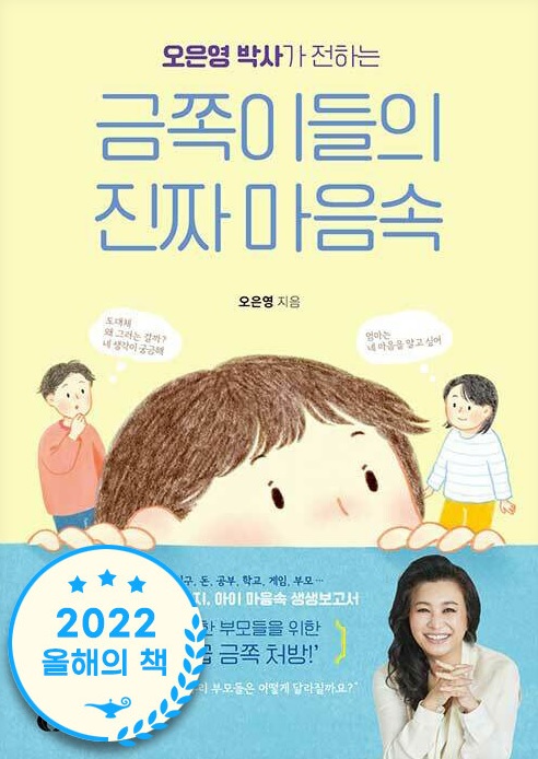 오은영 박사가 전하는 금쪽이들의 진짜 마음속