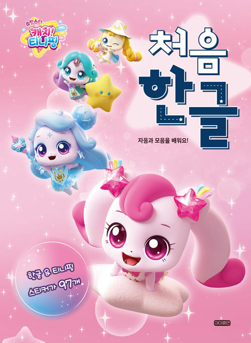 슈팅스타 캐치 티니핑 : 처음 한글