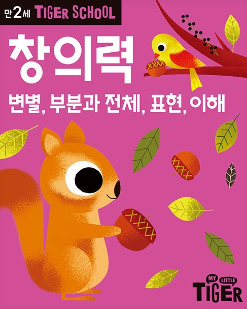 타이거 스쿨 만2세 창의력