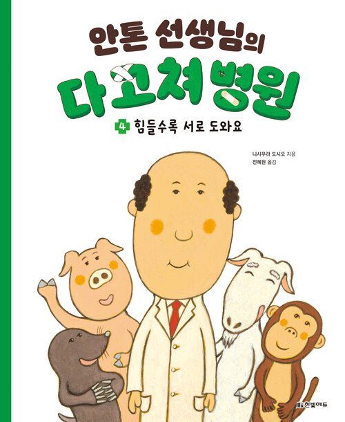 안톤 선생님의 다 고쳐 병원 4  : 힘들수록 서로 도와요