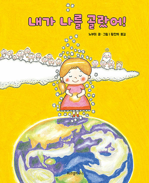 내가 나를 골랐어