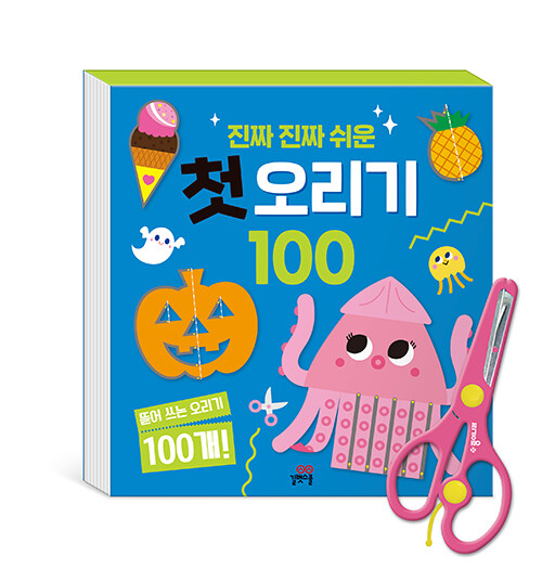 진짜 진짜 쉬운 첫 오리기 100(안전 가위 포함)