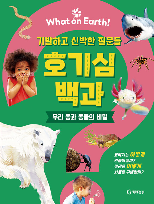 브리태니커 호기심백과 : 우리 몸과 동물의 비밀