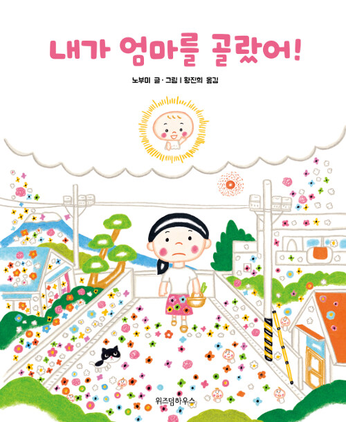 내가 엄마를 골랐어