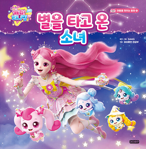 슈팅스타 캐치 티니핑 : 별을 타고 온 소녀