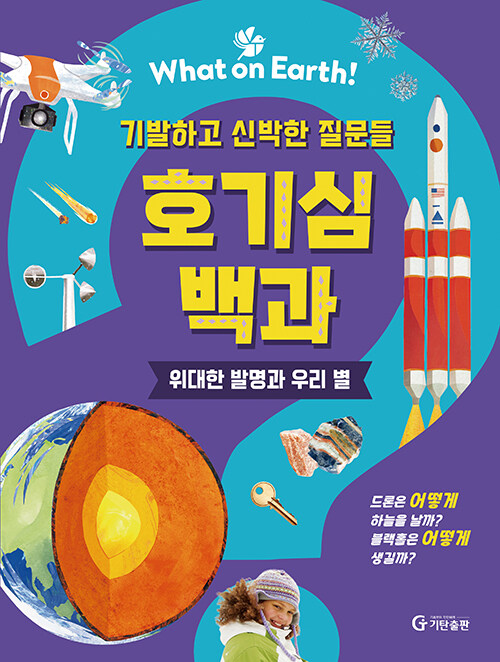 브리태니커 호기심백과 : 위대한 발명과 우리 별