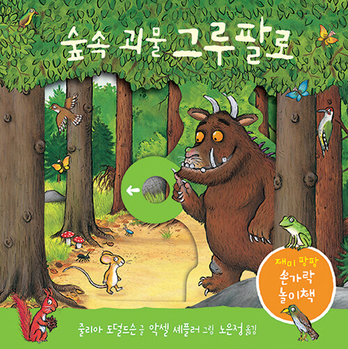 숲속 괴물 그루팔로(보드북)