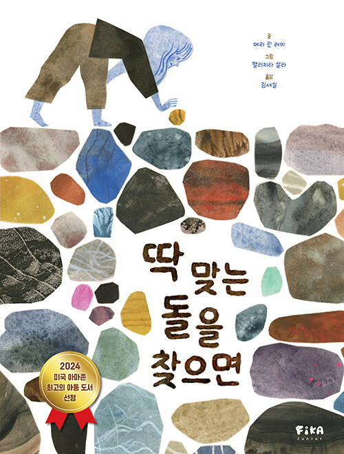 딱 맞는 돌을 찾으면