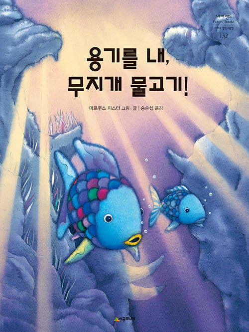 용기를 내 무지개 물고기