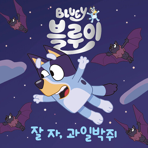 블루이 잘 자, 과일박쥐