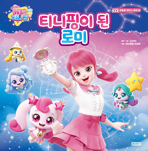 슈팅스타 캐치 티니핑 : 티니핑이 된 로미