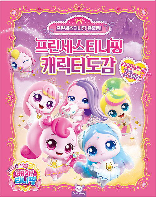 슈팅스타 티니핑 : 캐릭터 도감