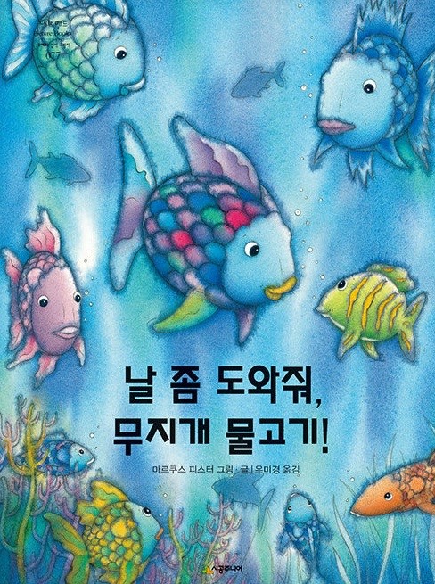 날 좀 도와줘, 무지개 물고기