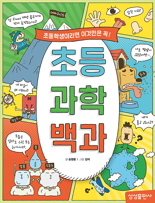 초등 과학 백과