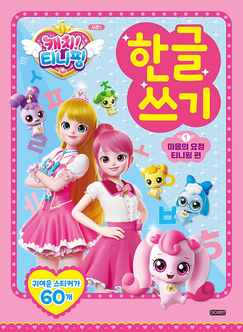 캐치 티니핑 한글쓰기1 : 마음의 요정 티니핑 편