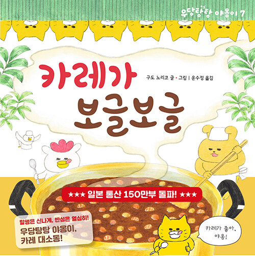 우당탕탕 야옹이 - 카레가 보글보글