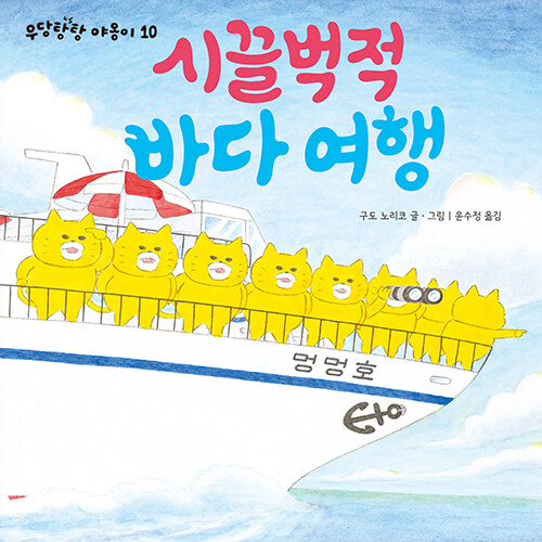 우당탕탕 야옹이 : 시끌벅적 바다 여행