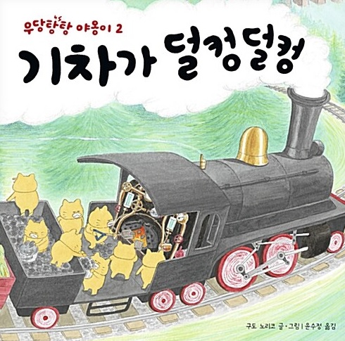 우당탕탕 야옹이 -  기차가 덜컹덜컹