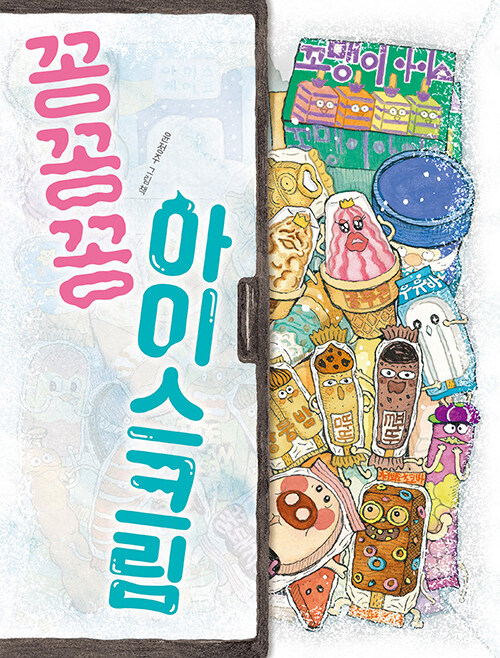 꽁꽁꽁 아이스크림