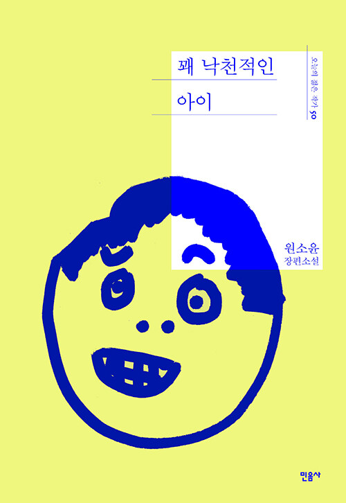 꽤 낙천적인 아이