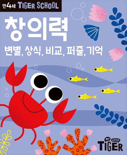 타이거스쿨 만4세 창의력