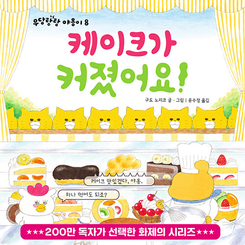 우당탕탕 야옹이 - 케이크가 커졌어요