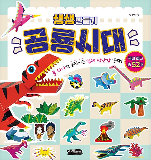 생생 만들기 : 공룡시대