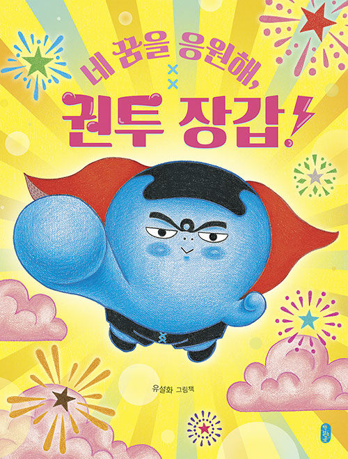 네 꿈을 응원해 권투 장갑