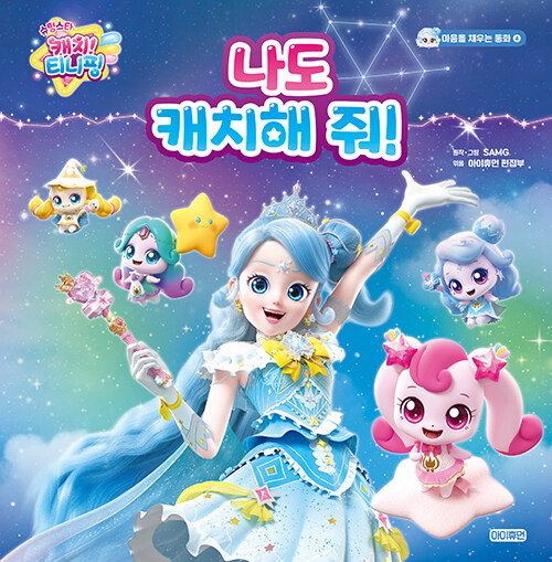 슈팅스타 캐치 티니핑: 나도 캐치해 줘