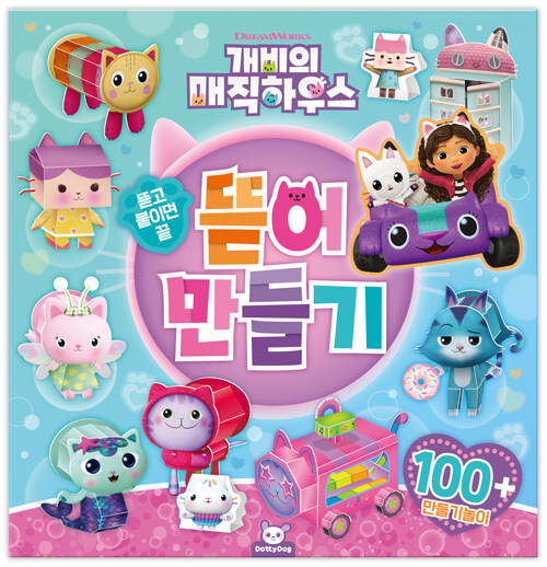 개비의 매직 하우스 뜯어 만들기