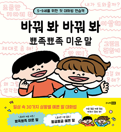 바꿔 봐 바꿔 봐 뾰족뾰족 미운 말