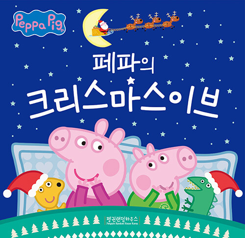페파의 크리스마스이브