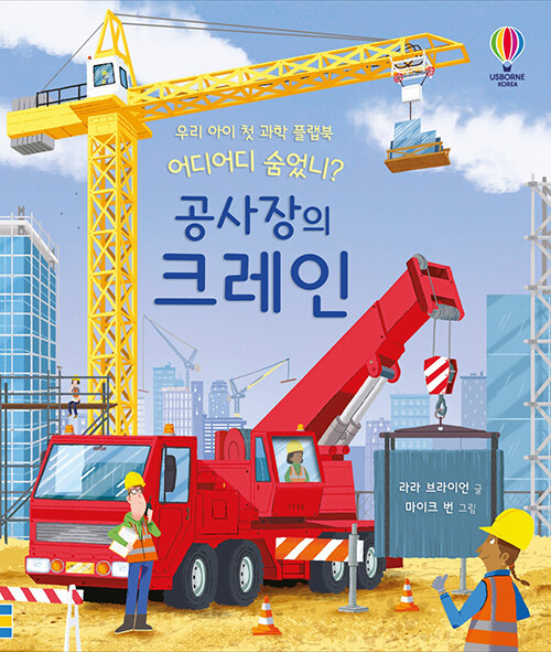 어디어디 숨었니? 공사장의 크레인