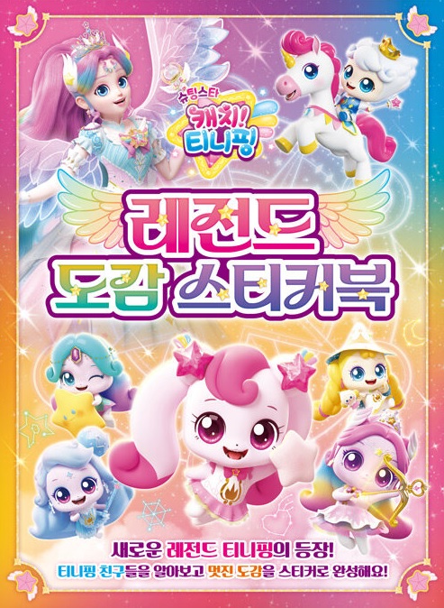 슈팅스타 캐치! 티니핑 레전드 도감 스티커북