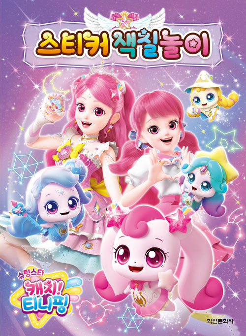 슈팅스타 캐치 티니핑: 스티커 색칠 놀이