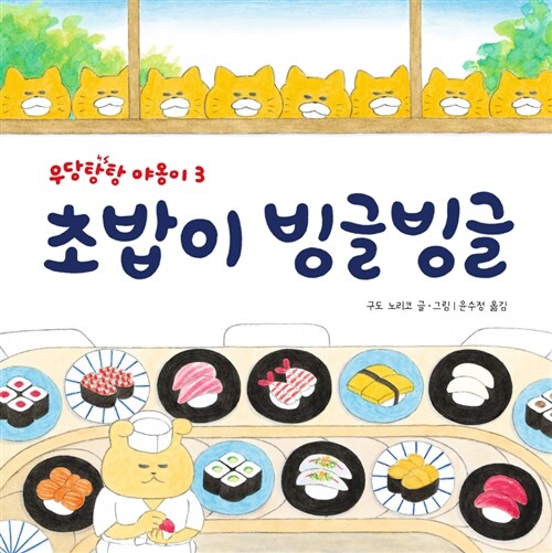 우당탕탕 야옹이 - 초밥이 빙글빙글