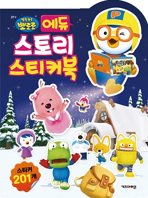 뽀로로 에듀 스토리 스티커북