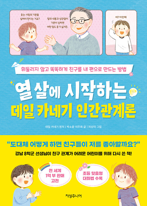 열 살에 시작하는 데일 카네기 인간관계론