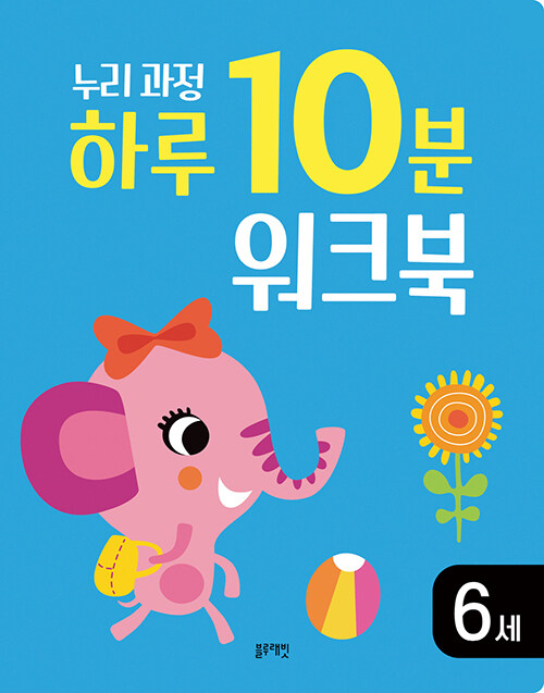 누리과정 하루 10분 워크북 6세