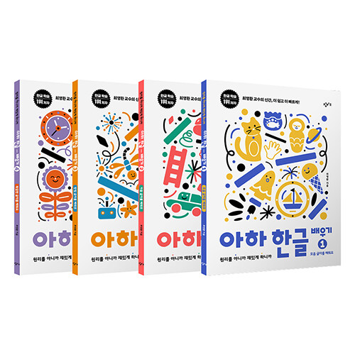 아하 한글 배우기 1~4세트 : 전4권