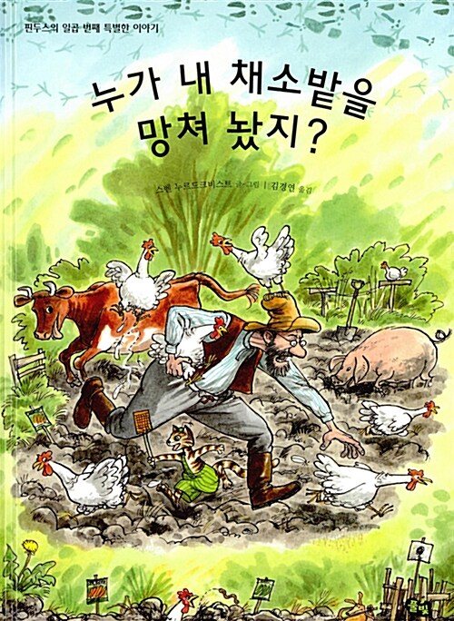 핀두스 : 누가 내 채소밭을 망쳐 놨지?